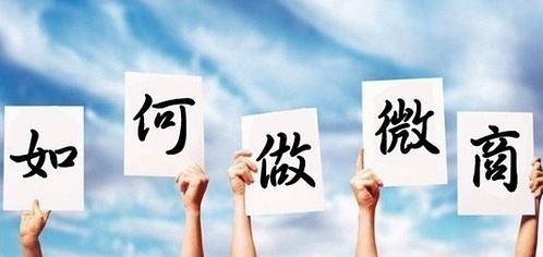 新手要怎么做微商代理 新手要怎么做微商代理