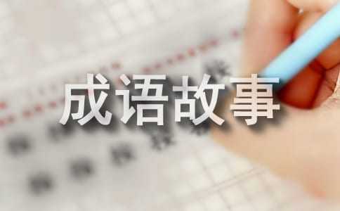 见贤思齐的成语故事介绍