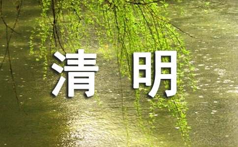 清明发朋友圈的祝福语