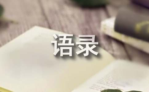 人生情感语录82条