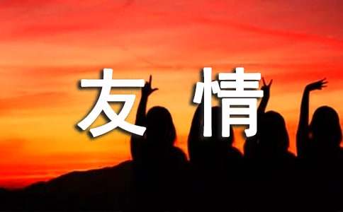 简短的友情唯美句子60条