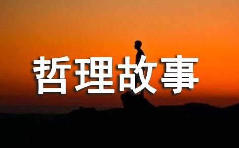 人生哲理故事