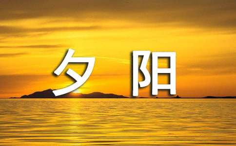 夕阳西下的唯美句子