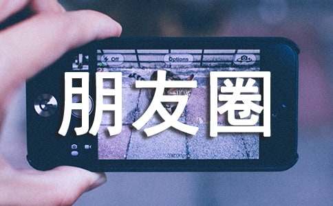 毕业季朋友圈配语短句