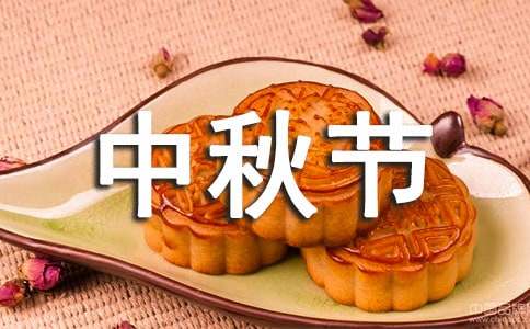 中秋节朋友圈文案