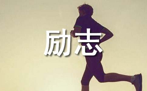 简单励志语句