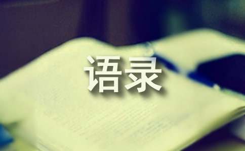 简短经典语录