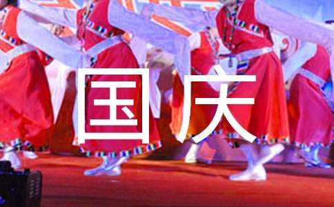 国庆朋友圈祝福语
