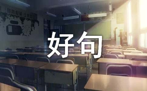描写金秋时节的好句子