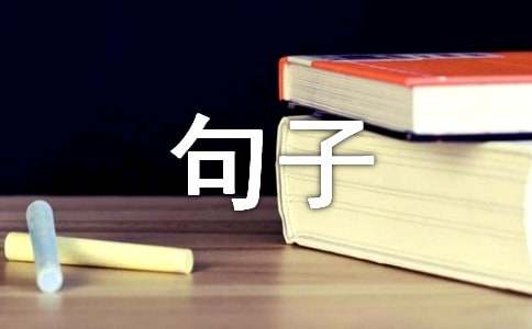 人生哲理的句子