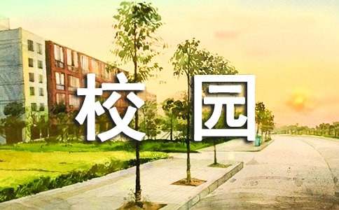 校园漫步的句子