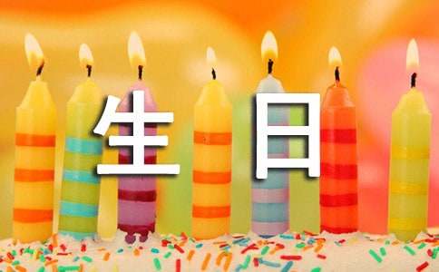 适合过生日发朋友圈的文案