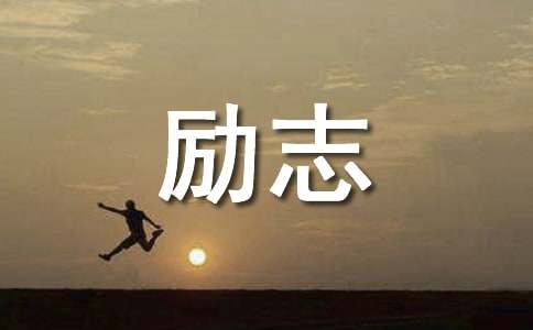 讲述团队的励志语句