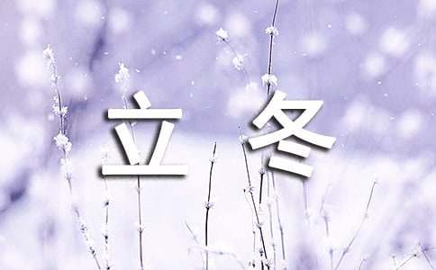 立冬的唯美句子