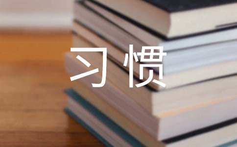 养成一种习惯励志语句