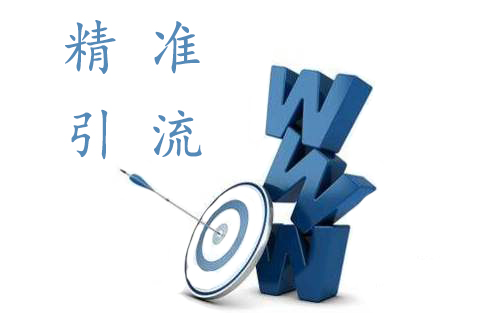 怎么才能通过产品达到精准引流的目的