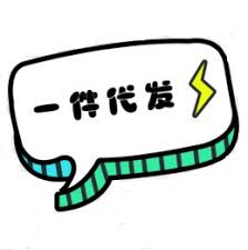 做微商使用一件代发的销售方式安全吗
