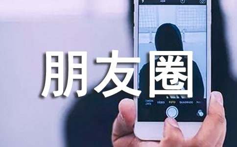 开心的朋友圈说说