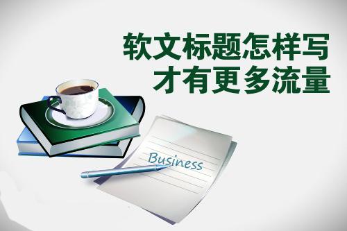 学会这四步，你就能写出优秀的文案