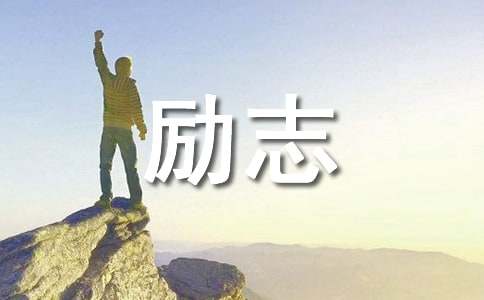 火影忍者励志语录