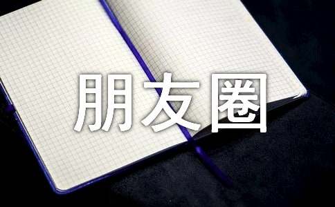 朋友圈戒酒的说说