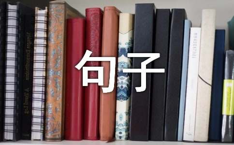 人生哲理句子