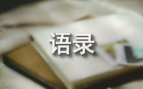 感谢的暖心语录