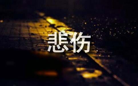形容悲伤的句子