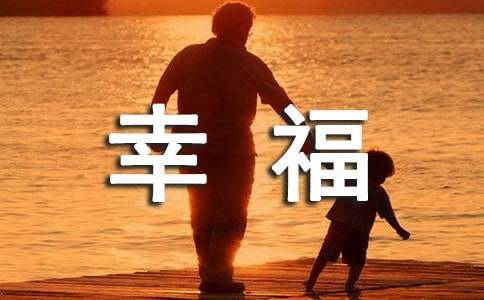 通用幸福优美句子合集94句