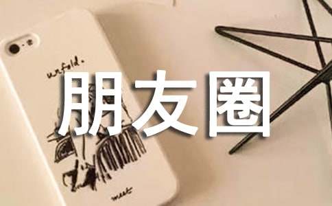 有关情感语录朋友圈摘录130句