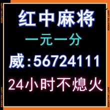 正规微信麻将一元一分群24小时不熄